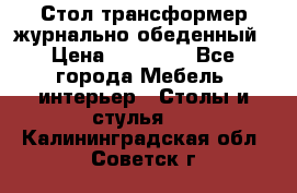 Стол трансформер журнально обеденный › Цена ­ 33 500 - Все города Мебель, интерьер » Столы и стулья   . Калининградская обл.,Советск г.